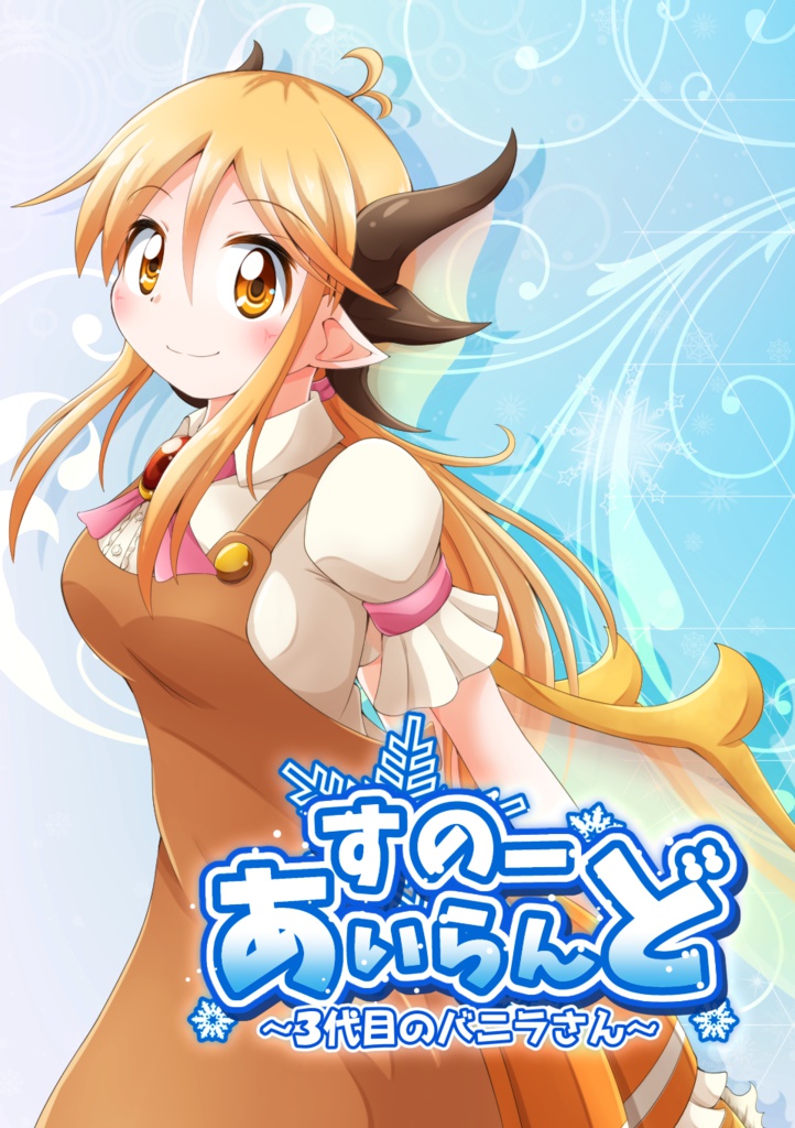 すのーあいらんど ~3代目のバニラさん~