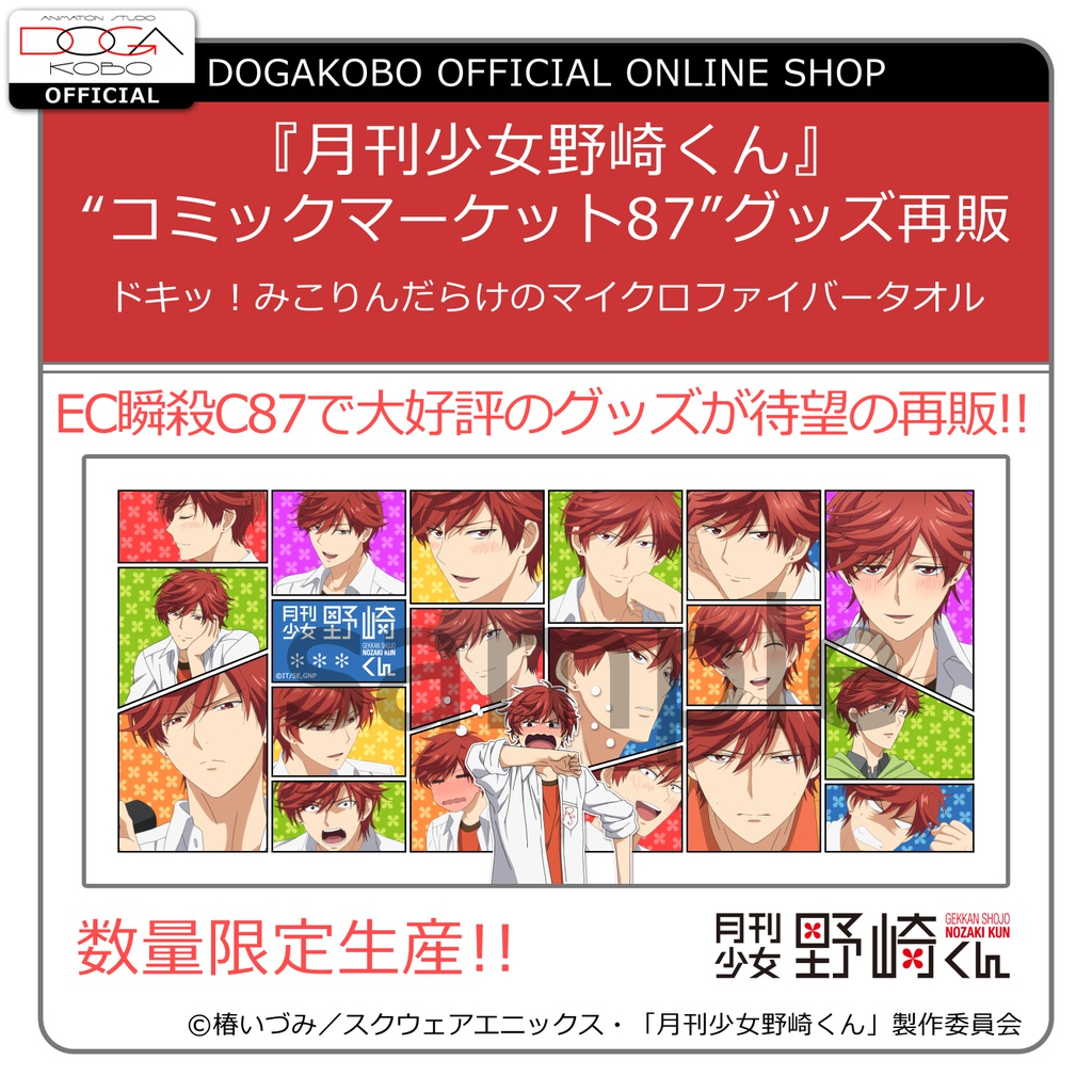 『月刊少女野崎くん』ドキッ!みこりんだらけのマイクロファイバータオル
