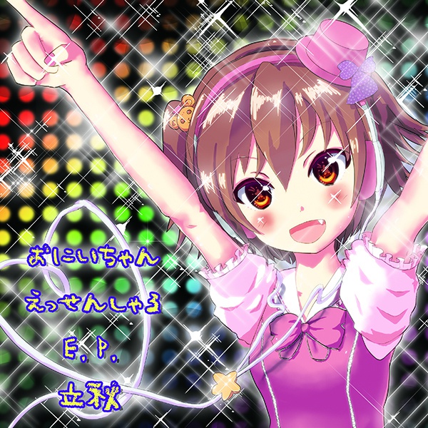 おにいちゃんえっせんしゃるEP(ダウンロード版)