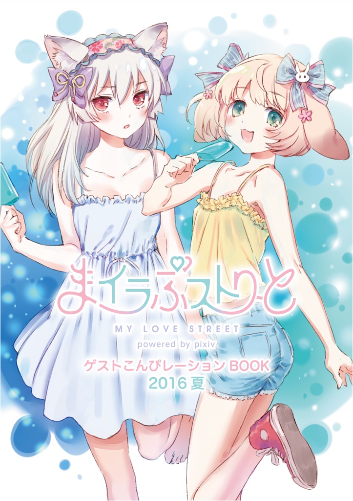 まイラぶストりーと こんぴれーしょんbook 2016夏