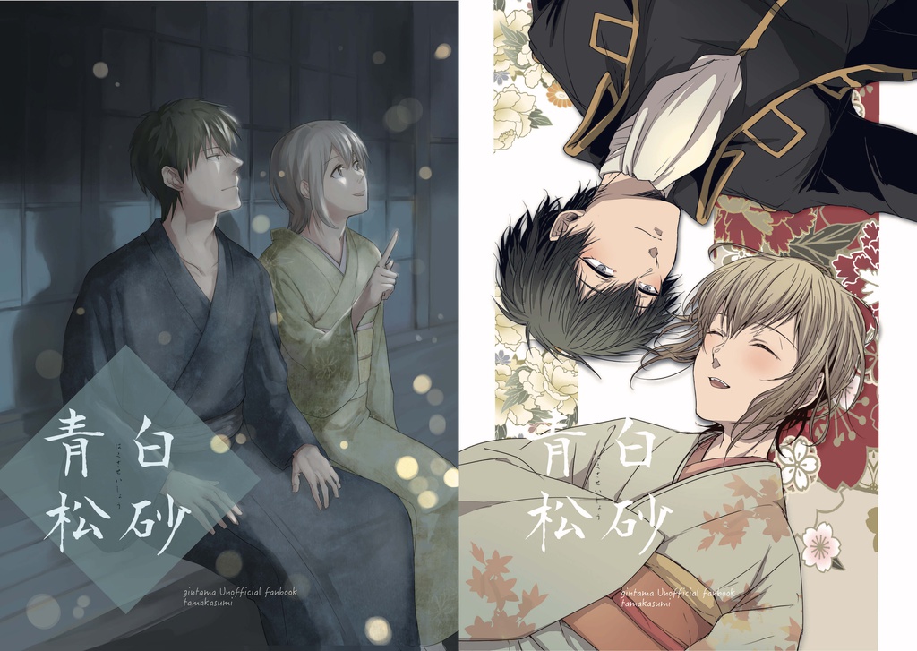 白砂青松【土ミツ合同誌】