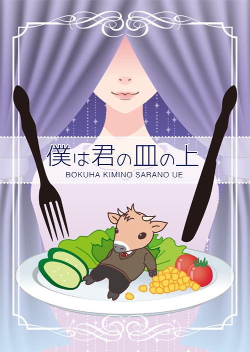 僕は君の皿の上