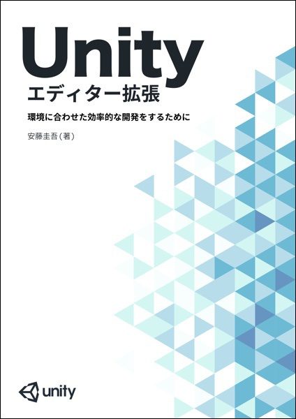 Unityエディター拡張入門
