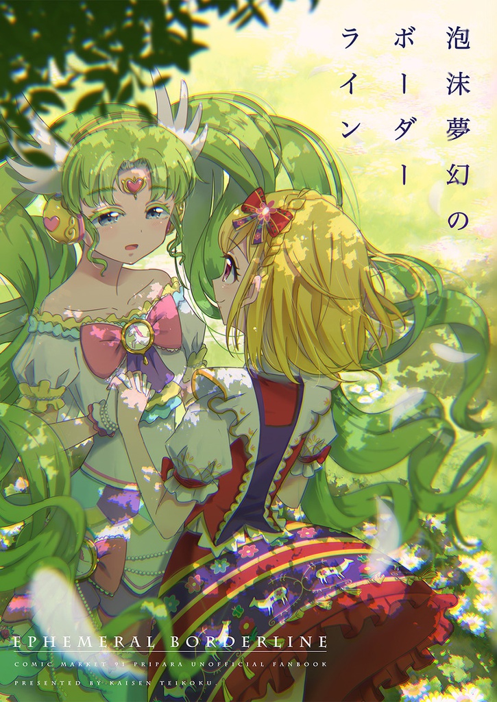 泡沫夢幻のボーダーライン