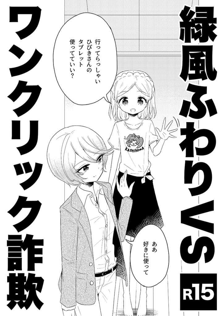 緑風ふわりvsワンクリック詐欺