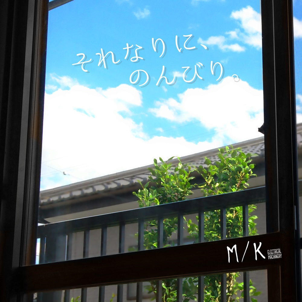それなりに、のんびり。