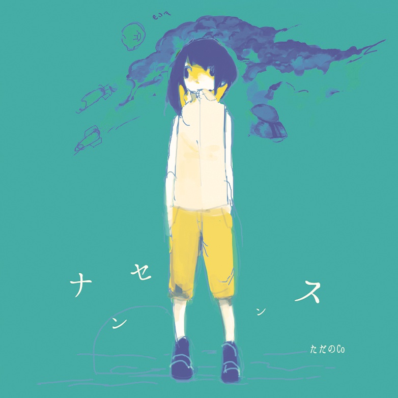 ナンセンス╱ただのCo