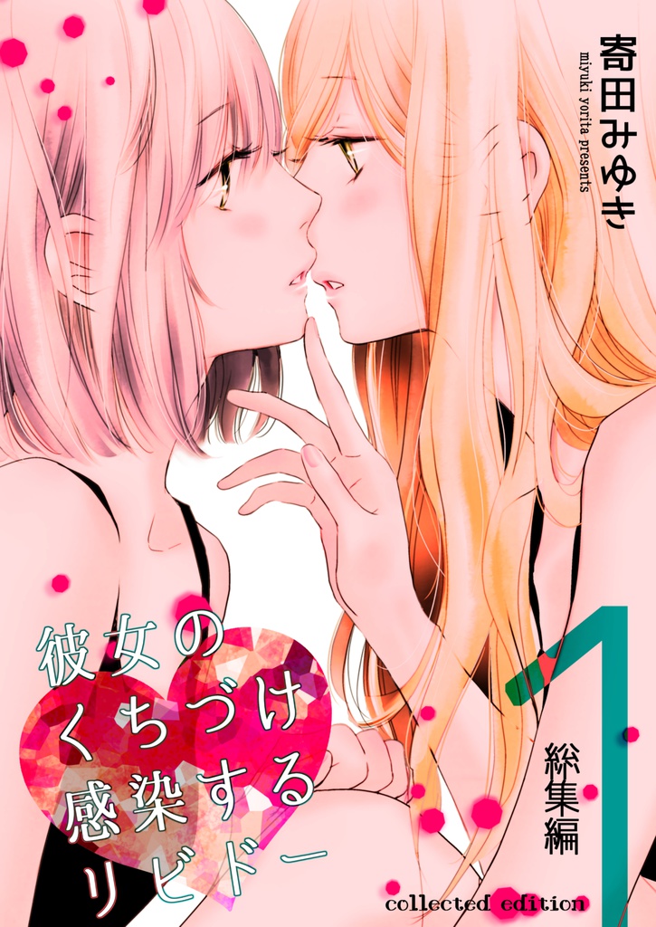 感染するリビドー総集編1