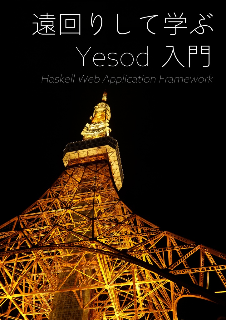 遠回りして学ぶ Yesod 入門