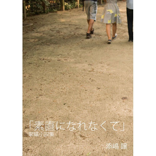 掌編小説集「素直になれなくて」
