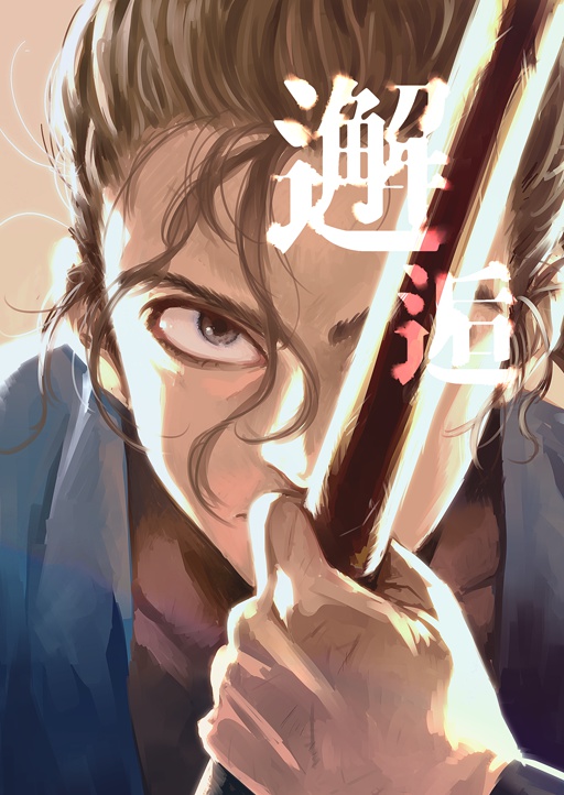 邂逅