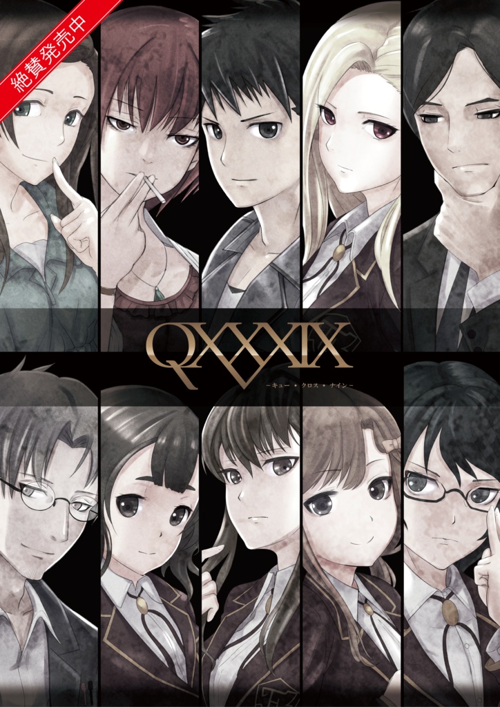 【C91】 QxxxⅨ-キュー・クロスナイン-