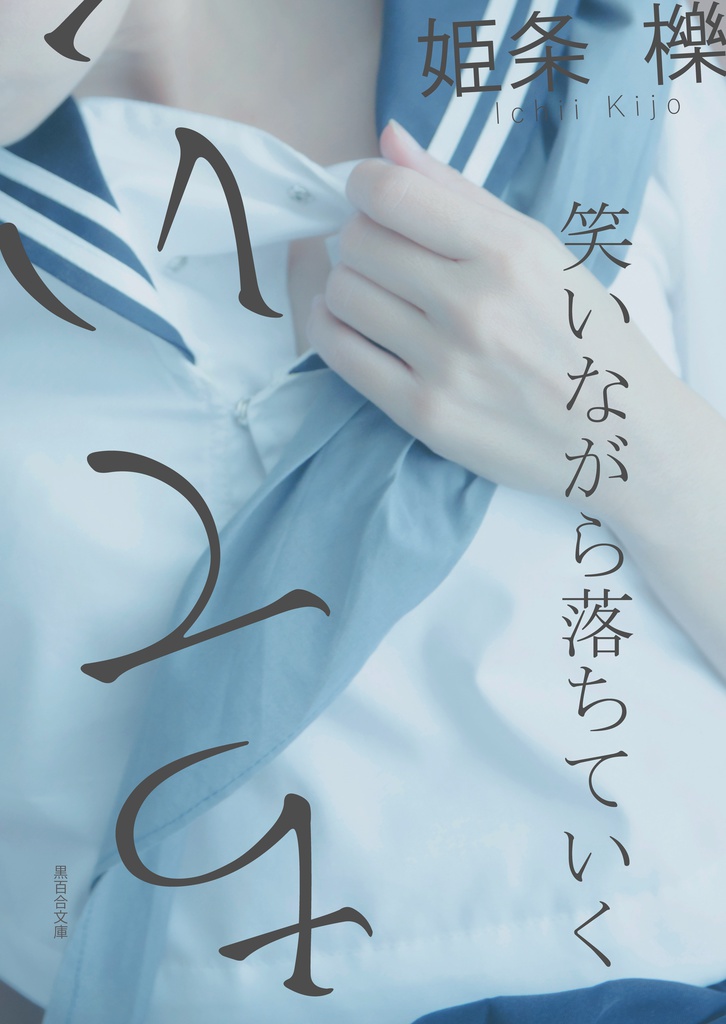 【小説】 笑いながら落ちていく