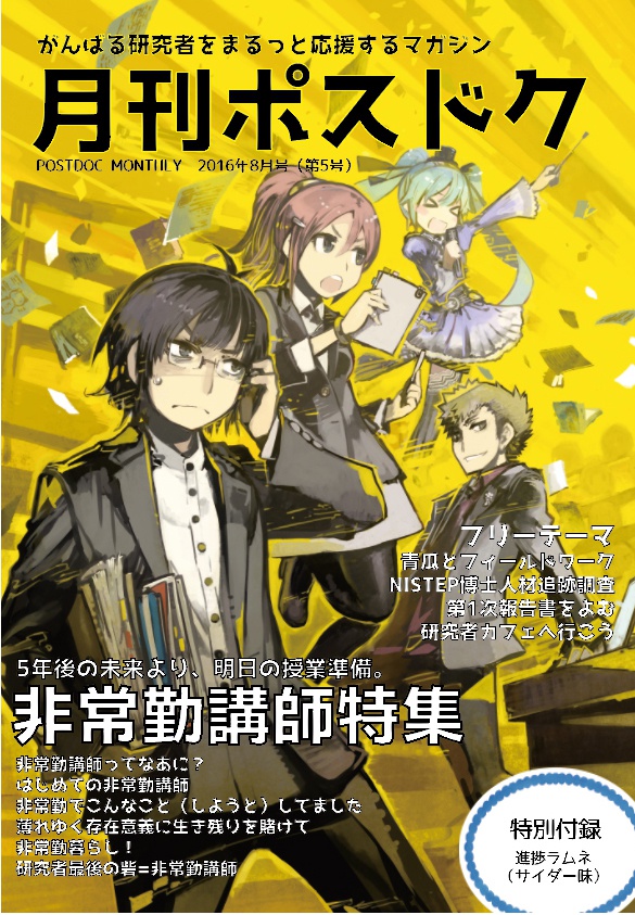 月刊ポスドク2016年8月号(第5号)