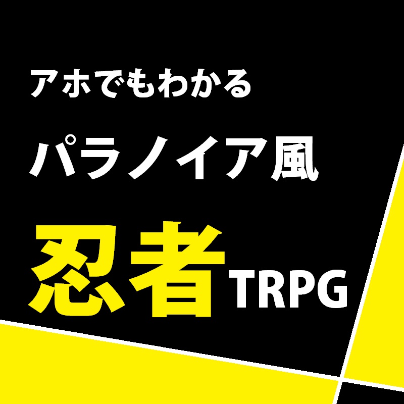 アホでもわかるパラノイア風忍者TRPGルールブック+シナリオ