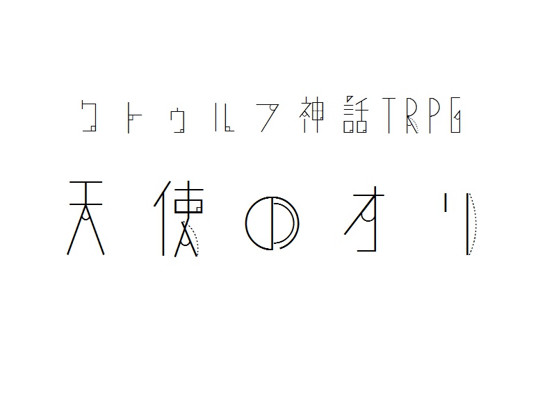 TRPGシナリオ「天使のオリ」