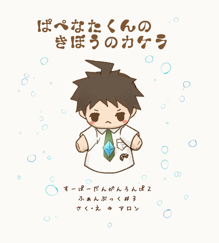 ぱぺなたくんのきぼうのカケラ