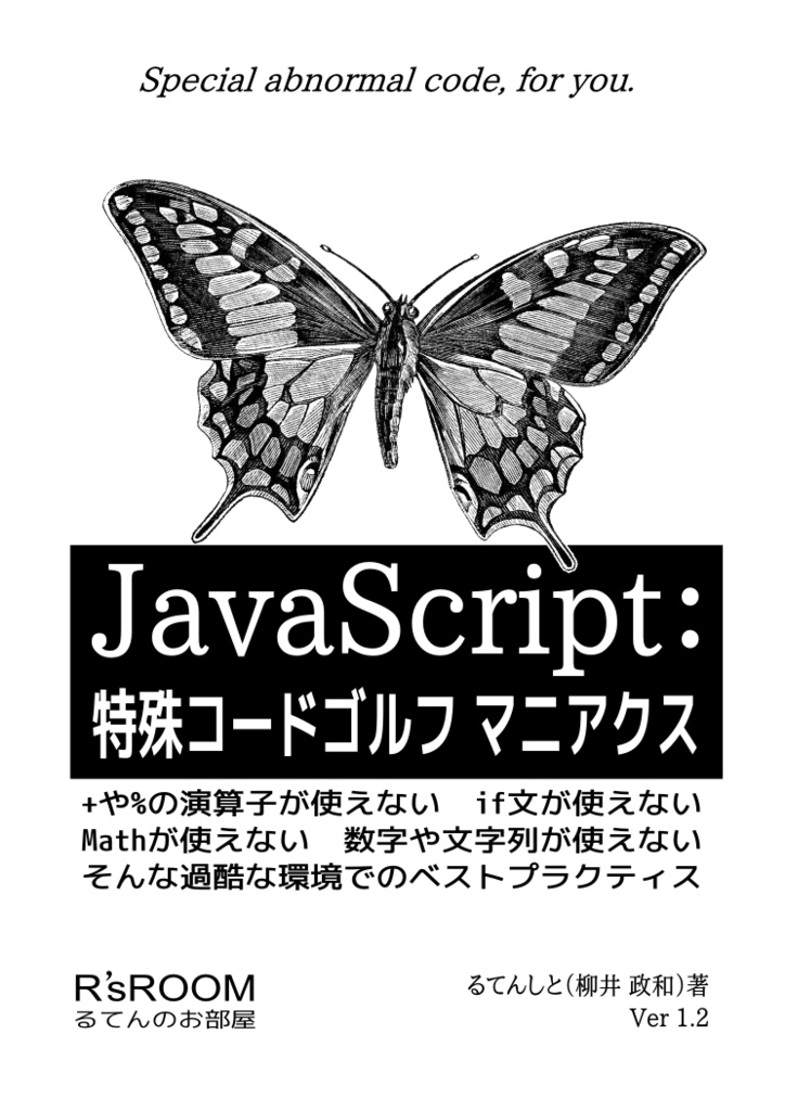 JavaScript:特殊コードゴルフ マニアクス