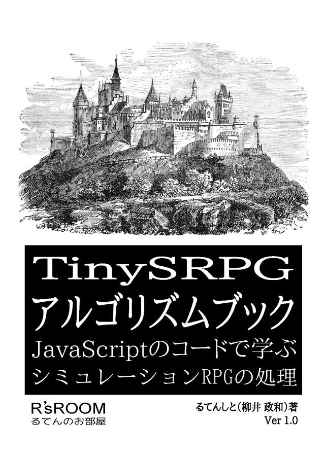 TinySRPG アルゴリズムブック