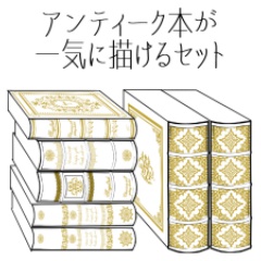 アンティーク本が一気に描けるセット