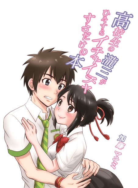 高校生の瀧三がひたすらイチャイチャするだけの本