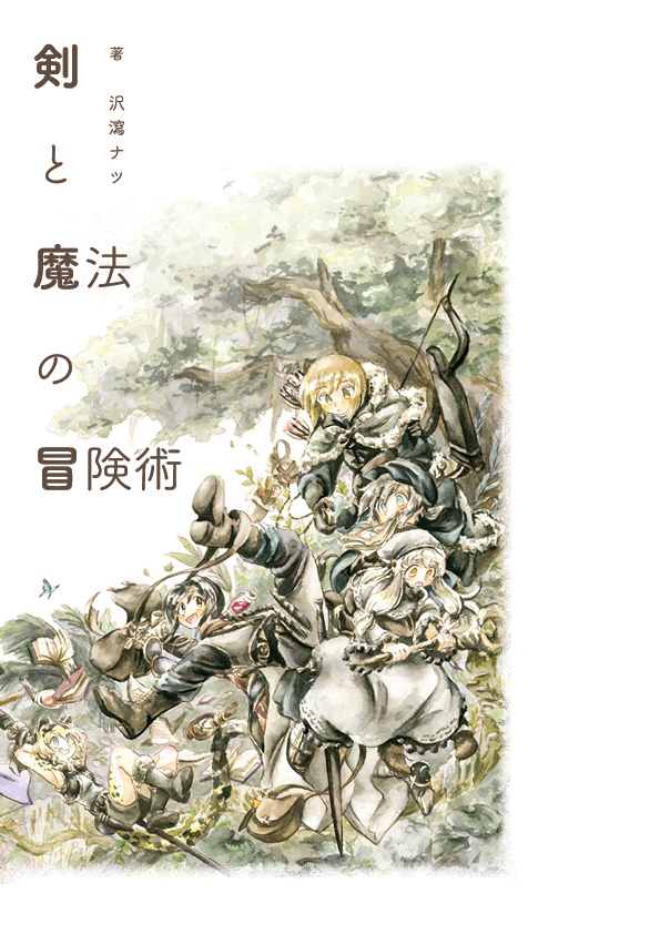 剣と魔法の冒険術