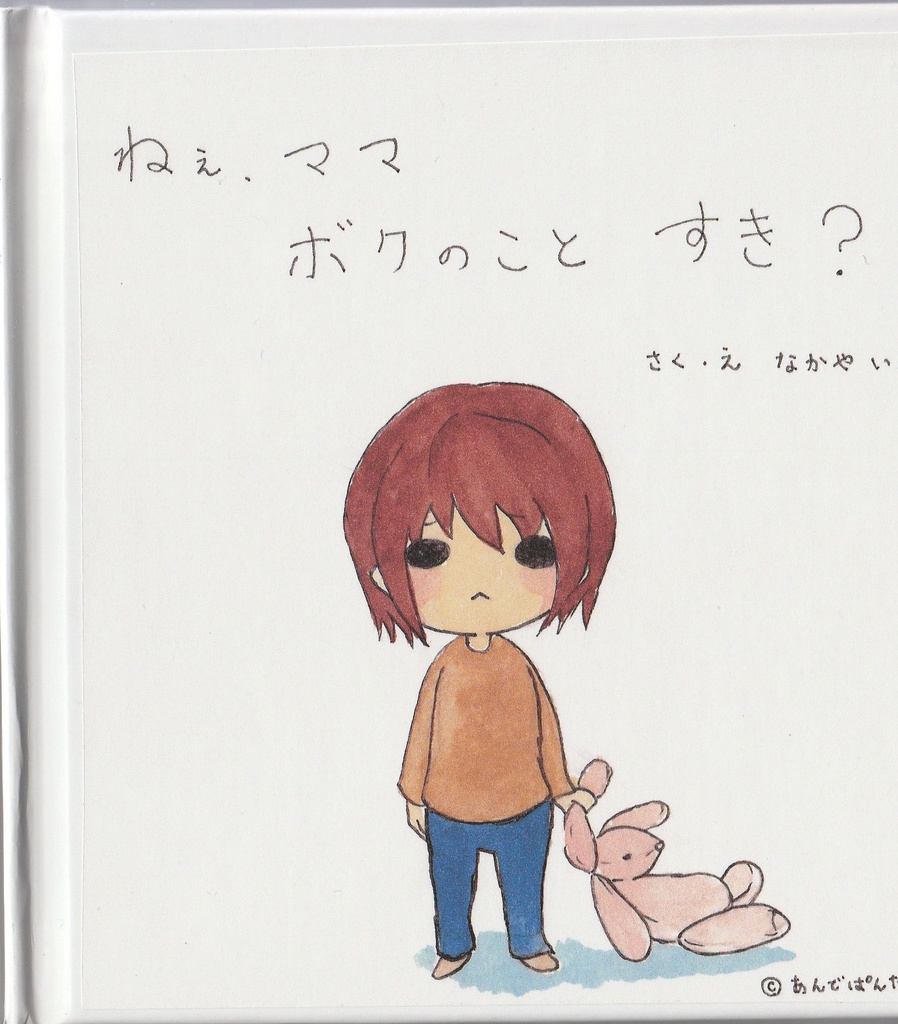 絵本『ねぇ、ママ ボクのこと すき?』