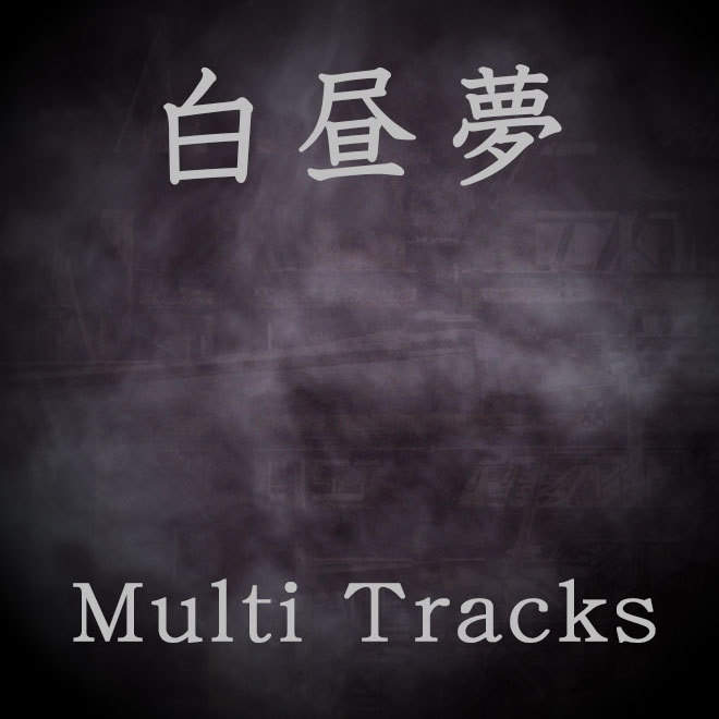 白昼夢-Muti Tracks-