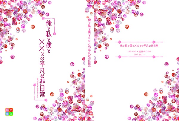 俺と私と僕と××との平凡な非日常