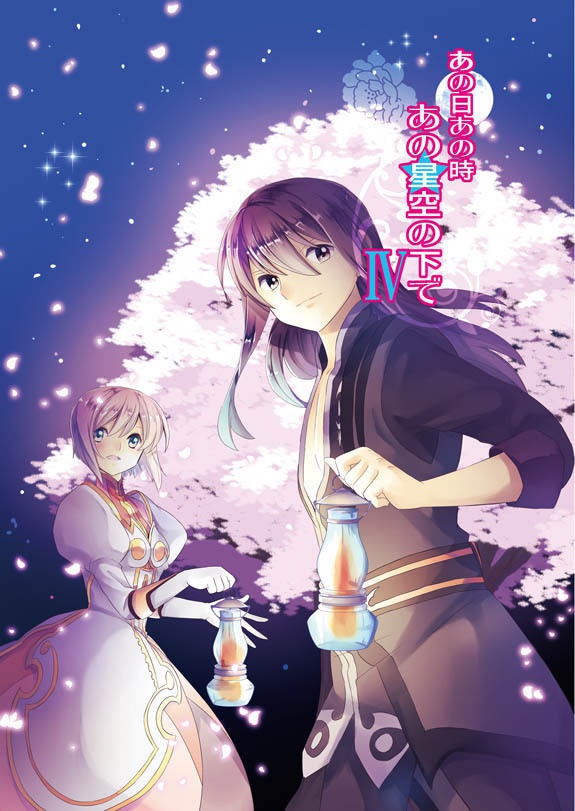 あの日あの時あの星空の下で4