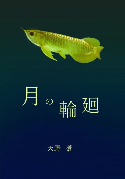 月の輪廻