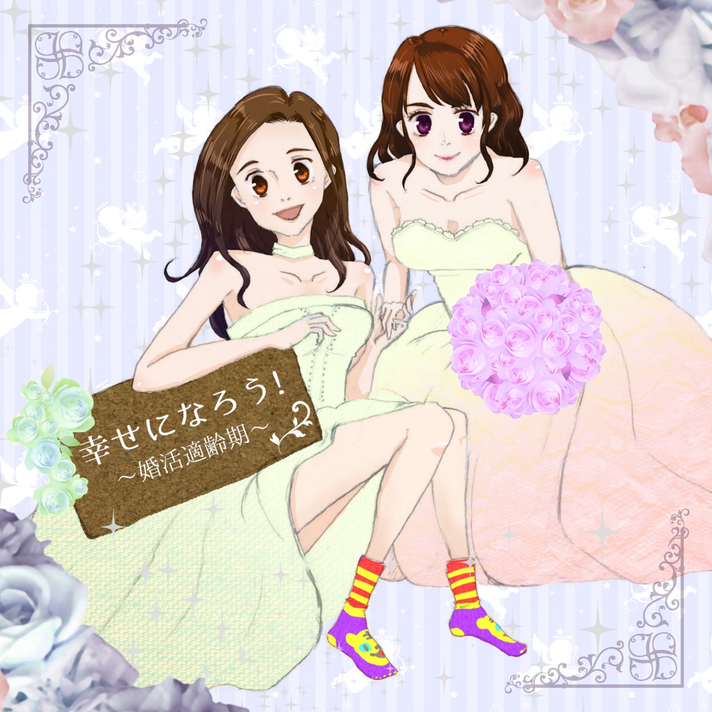 「幸せになろう! ~婚活適齢期~」+「CL Happy Wedding」