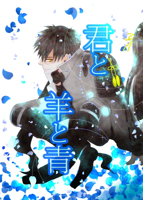 君と羊と青