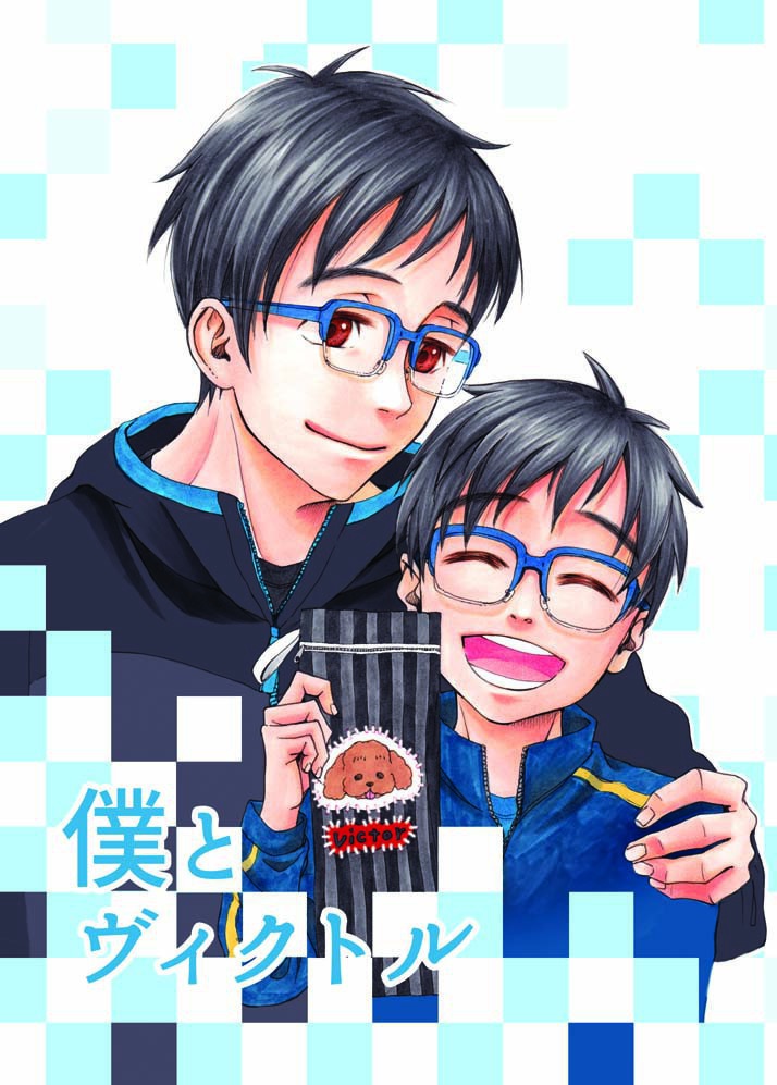僕とヴィクトル