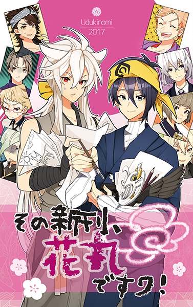 その新刊、花丸ですワ!