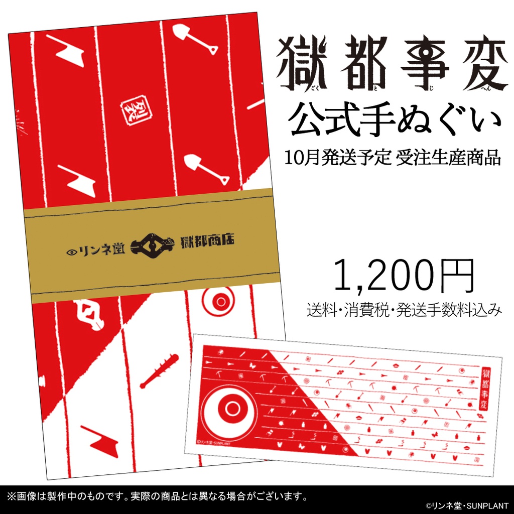 【獄都事変】公式手ぬぐい(10月上旬発送商品)