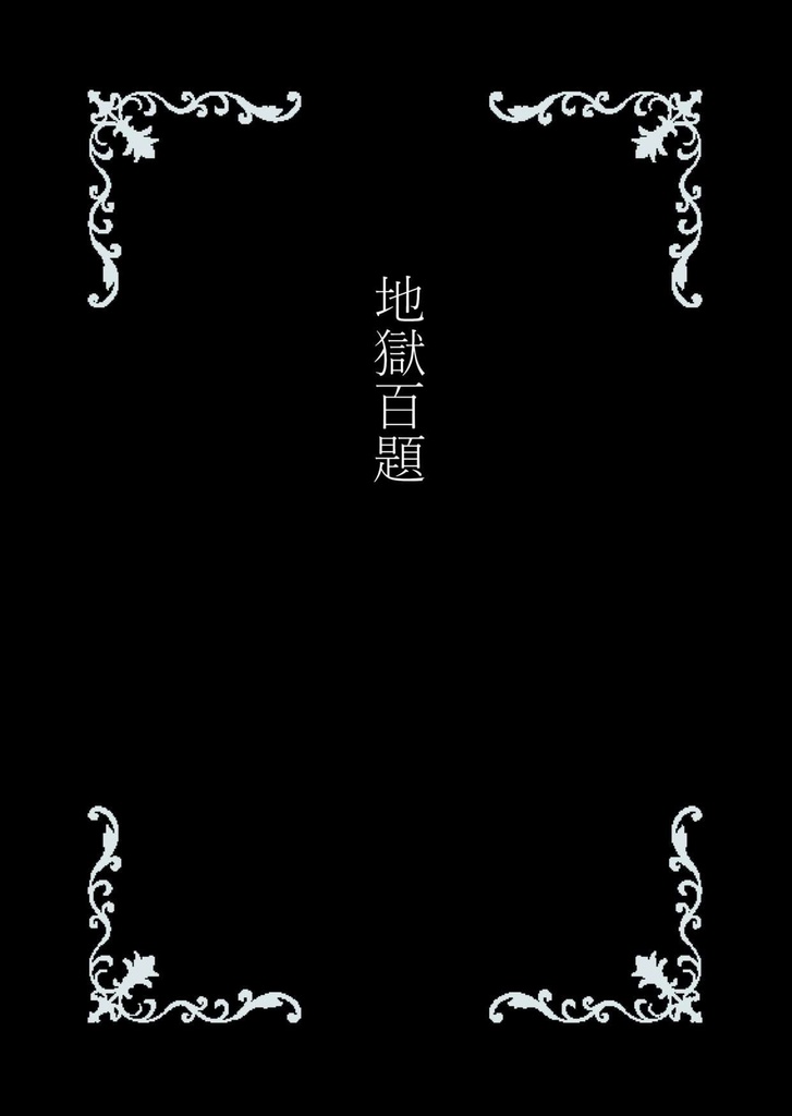 地獄百題
