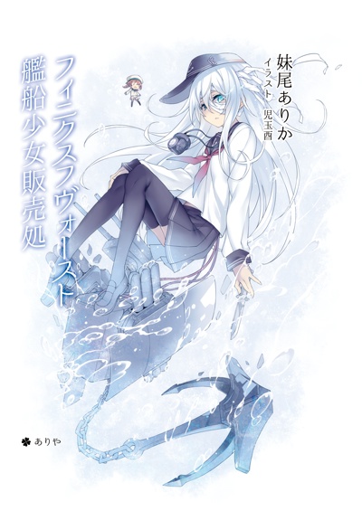 フィニクスフヴォースト 艦船少女販売処