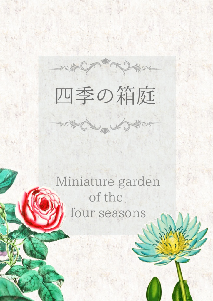 四季の箱庭