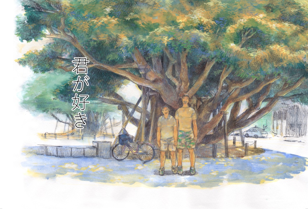 君が好き