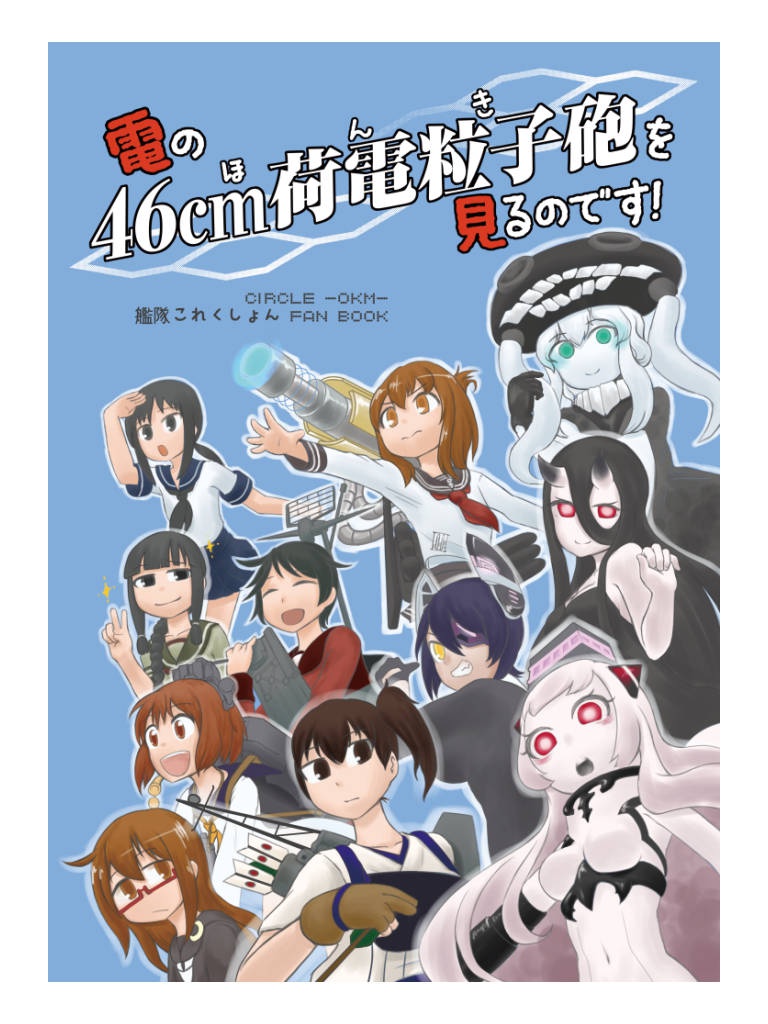【同人誌】【艦これ】電の46cm荷電粒子砲を見るのです!