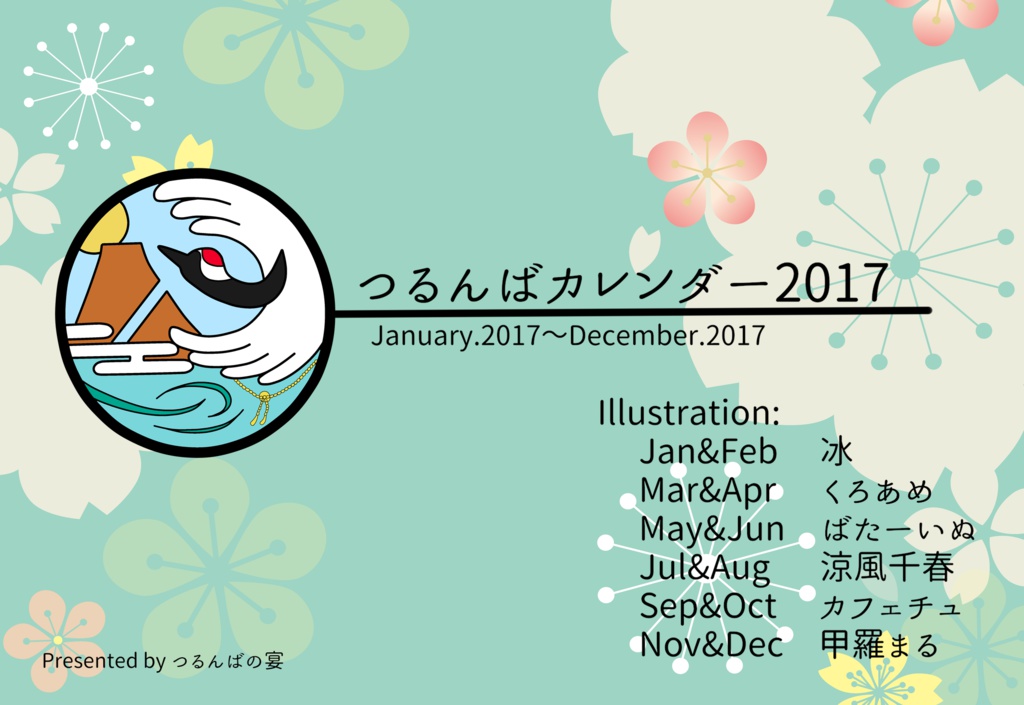 『つるんばの宴』開催記念つるんば卓上カレンダー