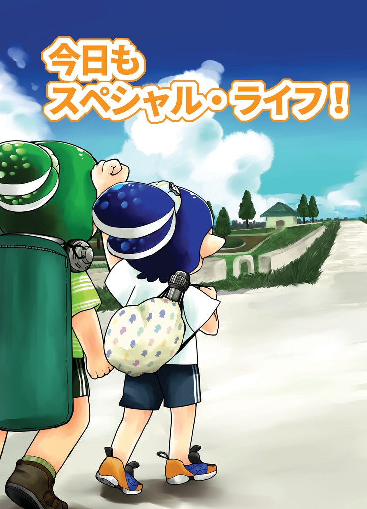 今日もスペシャル・ライフ!
