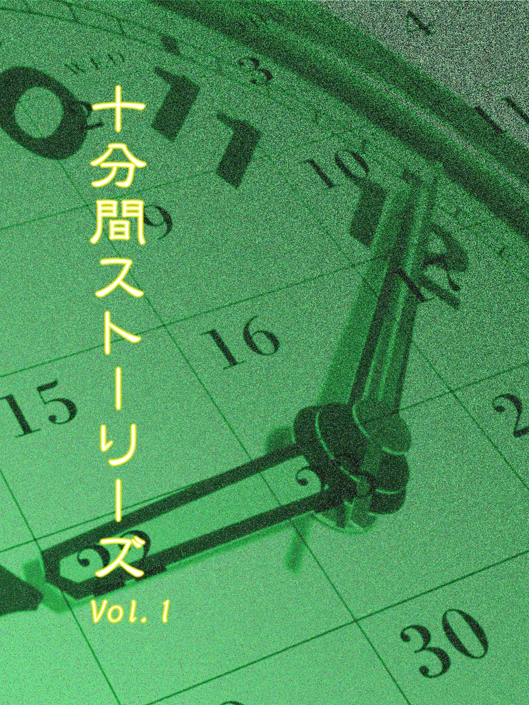 10分間ストーリーズ Vol.1