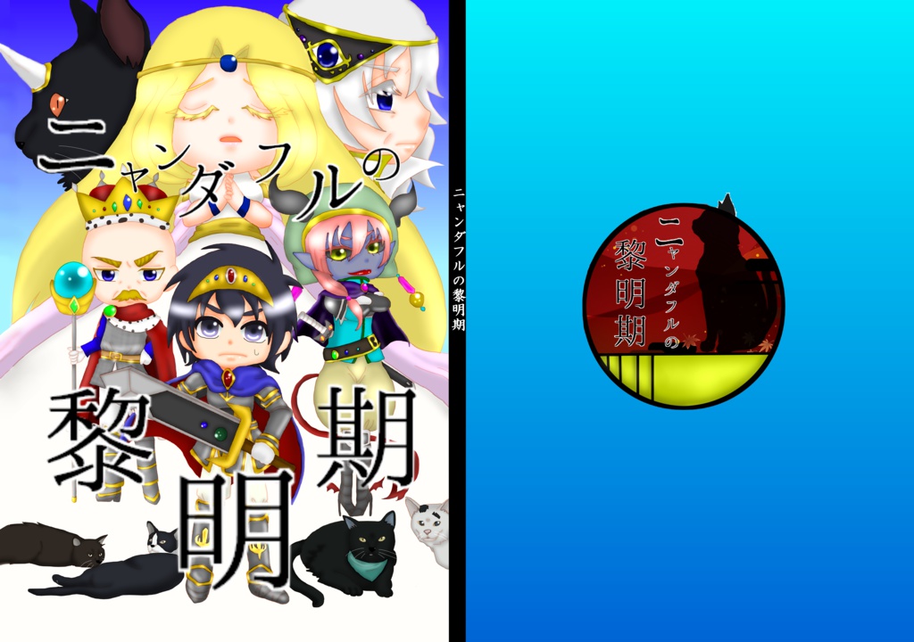 ニャンダフルの黎明期