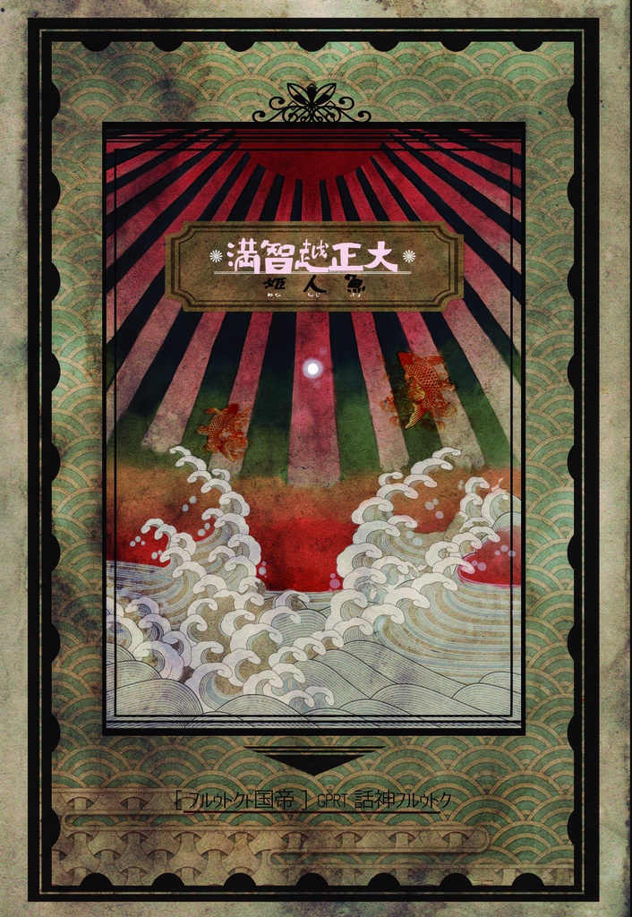 大正越智満「魚人姫」 DL版