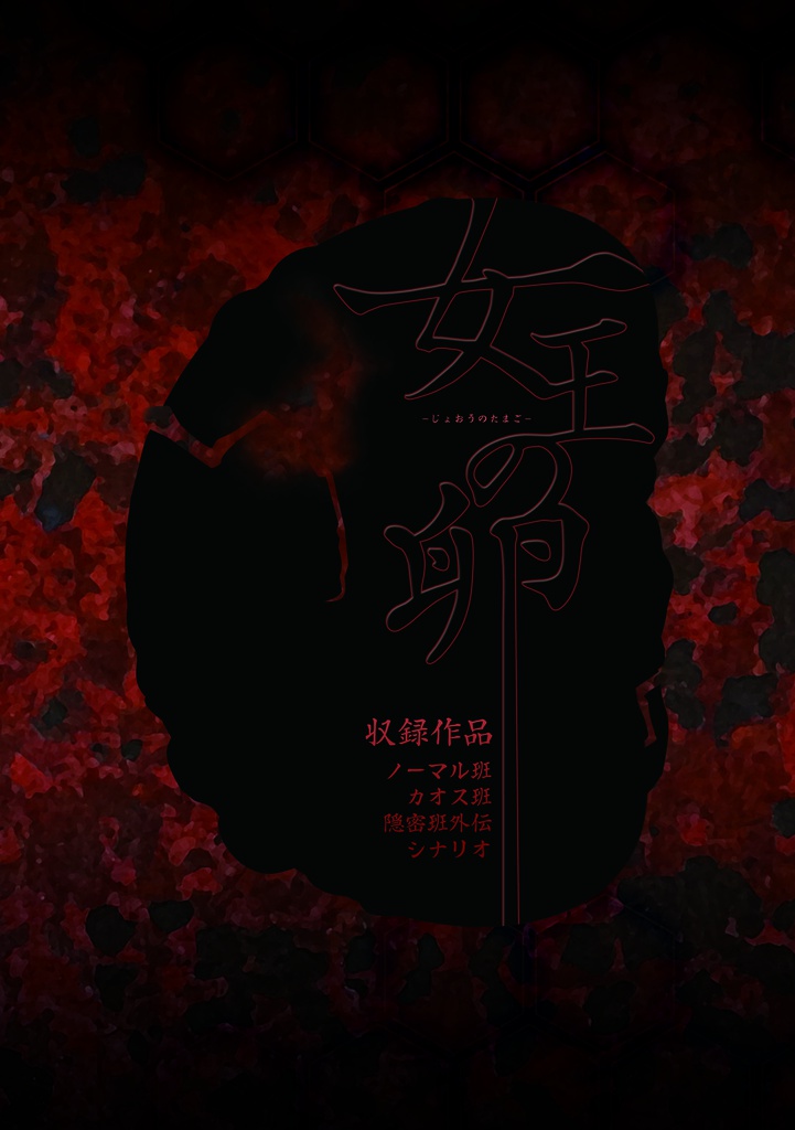 女王の卵 DL版
