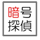 暗号探偵(ダウンロード版)
