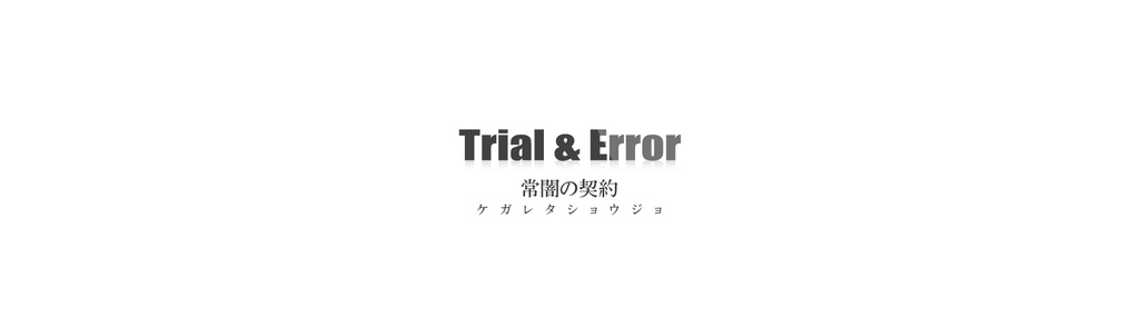 【歌素材】常闇の契約 ケガレタショウジョ