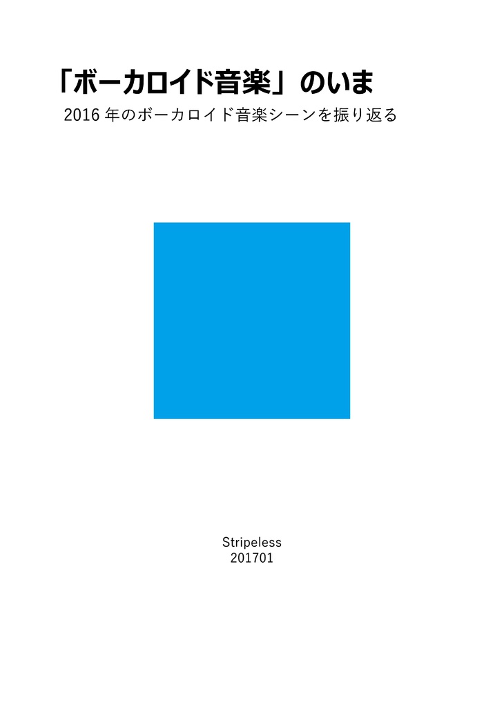 「ボーカロイド音楽」のいま